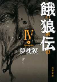 双葉文庫<br> 餓狼伝 ： IV