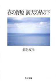 角川文庫<br> 春の野原満天の星の下