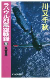 C★NOVELS<br> ラバウル烈風空戦録９　風雲篇