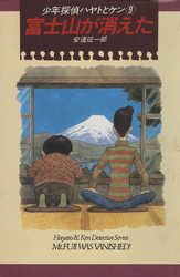 少年探偵ハヤトとケン〈９〉富士山が消えた Ｋノベルス〈００９〉