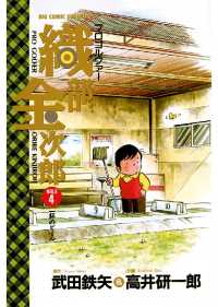 プロゴルファー 織部金次郎 ４ 武田鉄矢 原作 高井研一郎 作画 電子版 紀伊國屋書店ウェブストア オンライン書店 本 雑誌の通販 電子書籍ストア