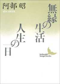 無縁の生活・人生の一日