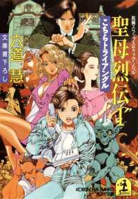 光文社文庫<br> 聖母烈伝 〈１〉 - 長編スラップスティック・ノベル