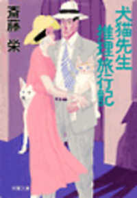 犬猫先生推理旅行記 双葉文庫
