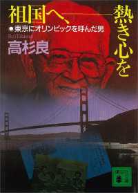 講談社文庫<br> 祖国へ、熱き心を　東京にオリンピックを呼んだ男