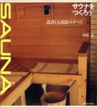 サウナをつくろう - 設計と入浴法のすべて