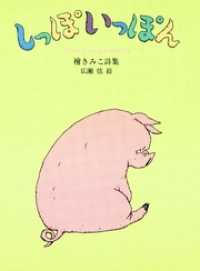 ジュニアポエム<br> しっぽいっぽん