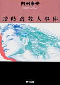 角川文庫<br> 讃岐路殺人事件
