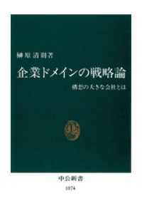 中公新書<br> 企業ドメインの戦略論　構想の大きな会社とは