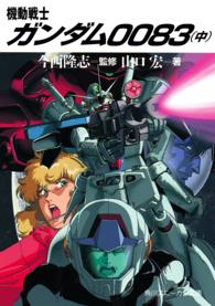 角川文庫　角川スニーカー文庫<br> 機動戦士ガンダム００８３ 〈中〉