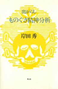 出がらしものぐさ精神分析 岸田秀コレクション