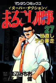 まるごし刑事 - ２７巻