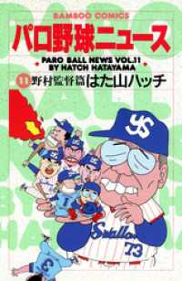 パロ野球ニュース　（１１）野村監督篇 バンブーコミックス 4コマセレクション