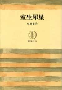 筑摩叢書<br> 室生犀星