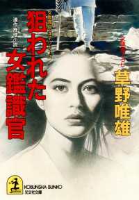 光文社文庫<br> 狙われた女鑑識官