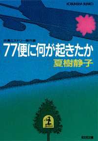 光文社文庫<br> ７７便に何が起きたか - 交通ミステリー傑作選