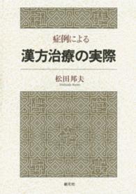 症例による漢方治療の実際