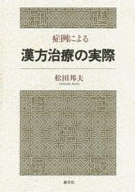 症例による漢方治療の実際