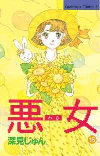 悪女 わる 16 深見じゅん 著 電子版 紀伊國屋書店ウェブストア オンライン書店 本 雑誌の通販 電子書籍ストア 悪女 わる 16 深見じゅん 著 電子版 紀伊國屋書店ウェブストア オンライン書店 本 雑誌の通販 電子書籍ストア