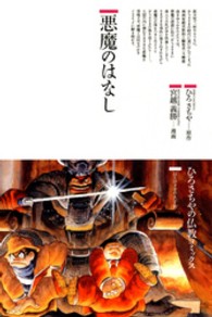ひろさちやの仏教コミックス<br> 悪魔のはなし