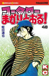 コータローまかりとおる！（４８）