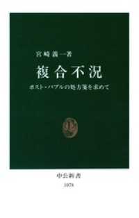 複合不況　ポスト・バブルの処方箋を求めて 中公新書