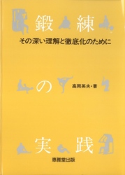 鍛練の実践 - その深い理解と徹底化のために