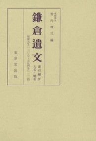 鎌倉遺文 〈索引編　４〉 人名・地名 自延慶元年（１３０８