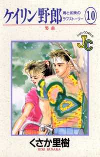 ジュディーコミックス<br> ケイリン野郎（１０）