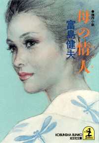 光文社文庫<br> 母の情人（アマン） - 傑作小説