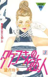 タケコさんの恋人 ３ 望月玲子 著 電子版 紀伊國屋書店ウェブストア オンライン書店 本 雑誌の通販 電子書籍ストア