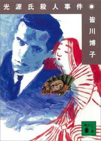 光源氏殺人事件 講談社文庫