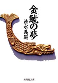 金鯱の夢 集英社文庫