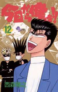 少年サンデーコミックス<br> 今日から俺は！！（１２）