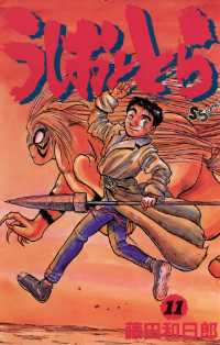 うしおととら（１１） 少年サンデーコミックス