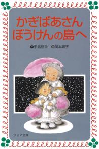 かぎばあさんぼうけんの島へ フォア文庫