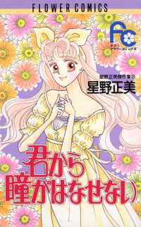 君から瞳がはなせない フラワーコミックス