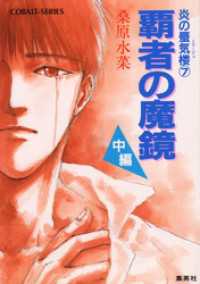 集英社コバルト文庫<br> 炎の蜃気楼7　覇者の魔鏡（中編）