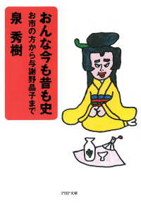 おんな今も昔も史 - お市の方から与謝野晶子まで