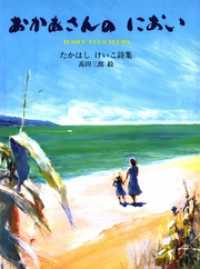 ジュニアポエム<br> おかあさんのにおい