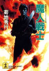 光文社文庫<br> 魔人戦士 - 長編超伝奇バイオレンス小説