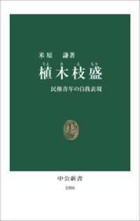 中公新書<br> 植木枝盛　民権青年の自我表現