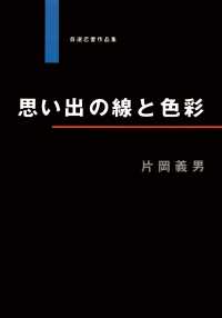 思い出の線と色彩 祥伝社文庫