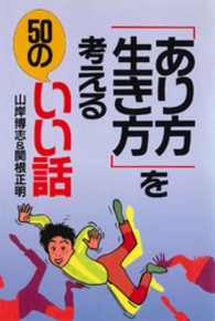 「あり方・生き方」を考える５０のいい話