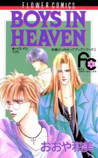 BOYS IN HEAVEN フラワーコミックス