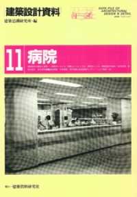 建築設計資料<br> 病院