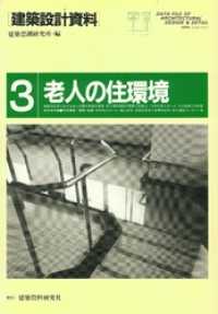 老人の住環境 建築設計資料