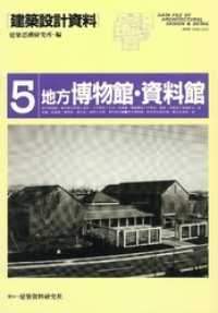 建築設計資料<br> 地方博物館・資料館