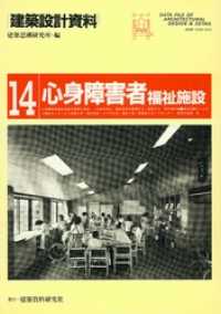 建築設計資料<br> 心身障害者福祉施設