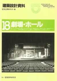 劇場・ホール 建築設計資料